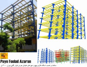 اسکلت پیچ و مهره ای خیابان جردن خیابان گیتی به وزن 400 تن