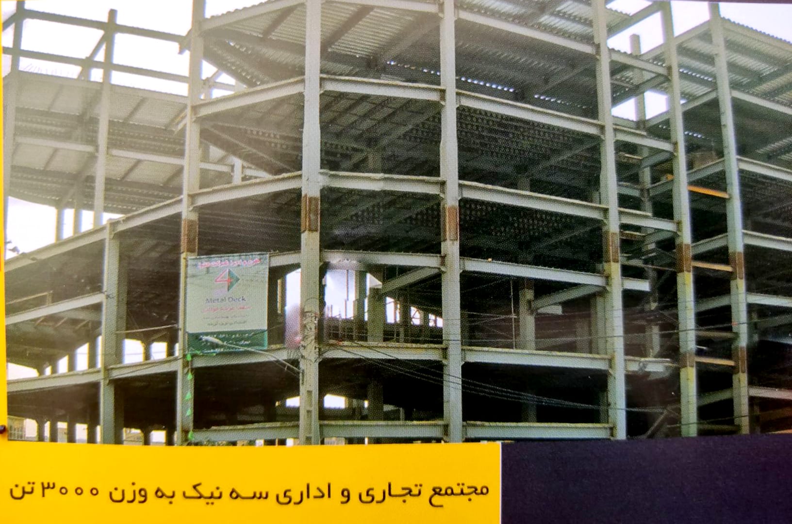 اسکلت_فلزی_مجتمع_تجاری_سه نیک_۱۲۰۰تن