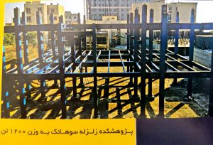 پژوهشکده_زلزله_سوهانک,۲۰۰تن
