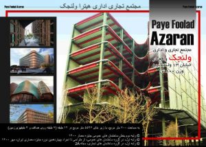 ساخت و نصب اسکلت فلزی مجتمع تجاری هیترا ولنجک بوزن 800 تن