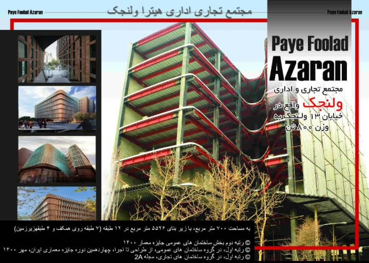 ساخت و نصب اسکلت فلزی مجتمع تجاری هیترا ولنجک بوزن 800 تن