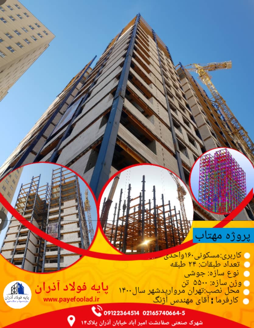 ساخت و نصب اسکلت فلزی ۲۴ طبقه مهتاب تهران به وزن ۵۵۰۰ تن سال ۱۴۰۰